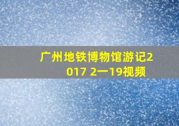 广州地铁博物馆游记2017 2一19视频